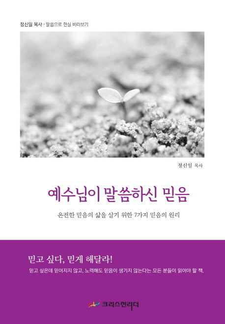 예수님이 말씀하신 믿음(말씀으로 현실 바라보기)