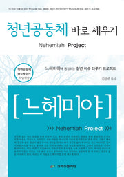 청년공동체 바로 세우기 느헤미야(학습자용)