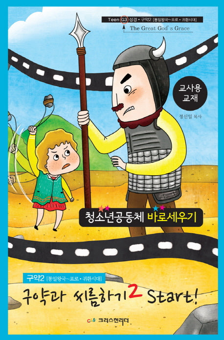 청소년공동체 바로세우기: 구약과 씨름하기 2 Start!(교사용 교재)(Teen G3 성경)