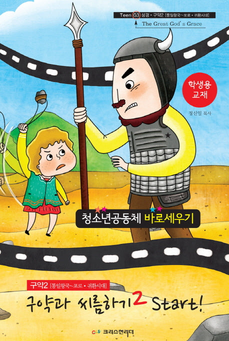 청소년공동체 바로세우기: 구약과 씨름하기 2 Start!(학생용 교재)(Teen G3 성경)