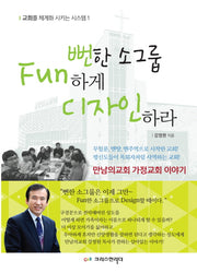 뻔한 소그룹 Fun하게 디자인하라(개정판)(교회를 체계화 시키는 시스템 1)