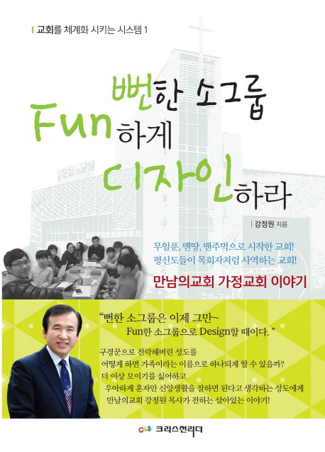 뻔한 소그룹 Fun하게 디자인하라(개정판)(교회를 체계화 시키는 시스템 1)