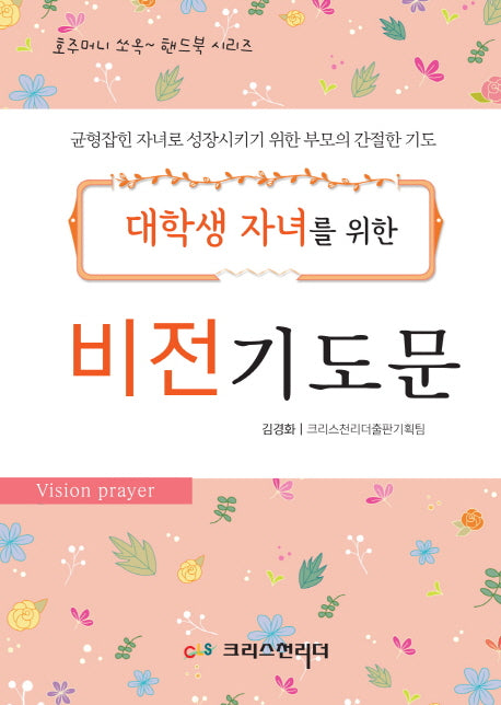 대학생 자녀를 위한 비전 기도문