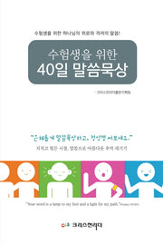 40일 말씀묵상(수험생을 위한)