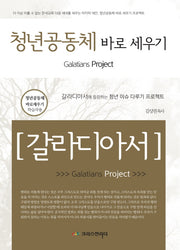 청년 공동체 바로 세우기 갈라디아서(학습자용)
