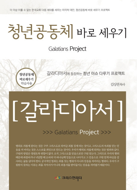 청년 공동체 바로 세우기 갈라디아서(학습자용)