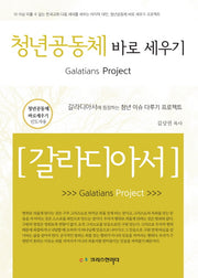 청년 공동체 바로 세우기 갈라디아서(인도자용)