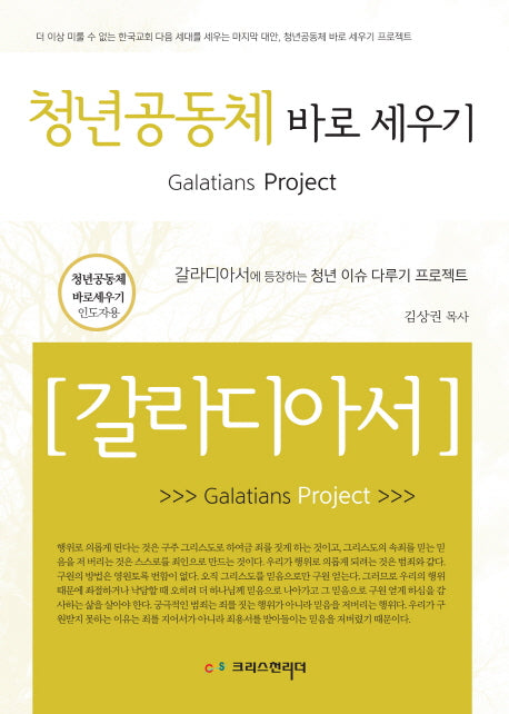 청년 공동체 바로 세우기 갈라디아서(인도자용)