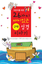 어린이를 위한 26가지 구약성경 이야기