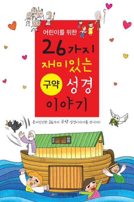 어린이를 위한 26가지 구약성경 이야기