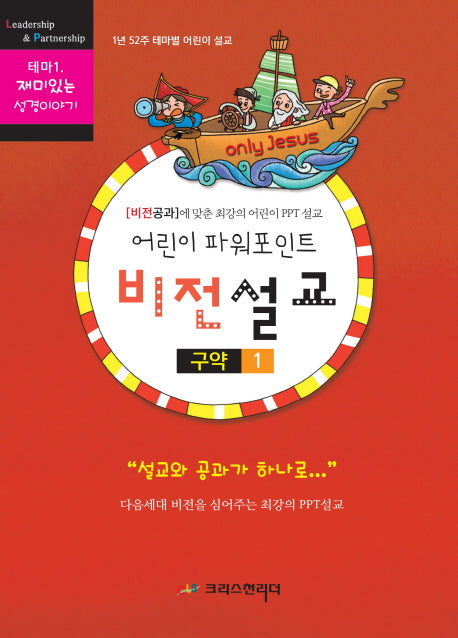 어린이 파워포인트 비전설교 1: 구약(1)(CD1장포함)(테마1 재미있는 성경 이야기)