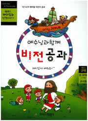 예수님과 함께 비전공과 테마 1(1학기 영유치부 교사용)