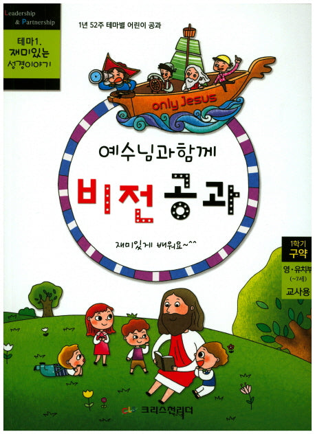 예수님과 함께 비전공과 테마 1(1학기 영유치부 교사용)