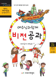 예수님과 함께 비전공과 테마 1(1학기 전학년 교사용)