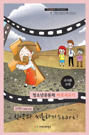 신약과 씨름하기 Start!(교사용)