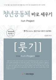 청년공동체 바로세우기 (룻기)(인도자용)