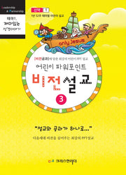 어린이 파워포인트 비전설교 3: 신약(1)(테마 1 재미있는 성경이야기)