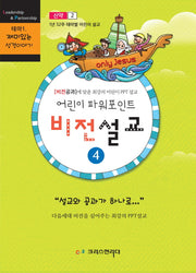 어린이 파워포인트 비전설교.4: 신약(2)(테마 1 재미있는 성경이야기)