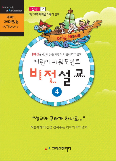 어린이 파워포인트 비전설교.4: 신약(2)(테마 1 재미있는 성경이야기)