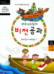 예수님과 함께 비전공과 테마 1(2학기 전학년 교사용)