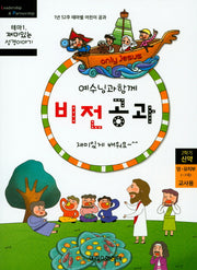 예수님과 함께 비전공과 테마 1(2학기 영유치부 교사용)