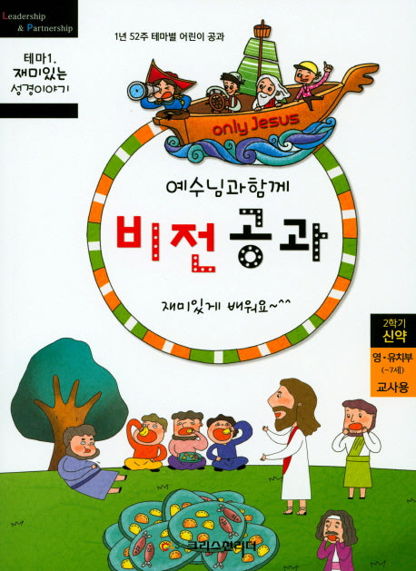 예수님과 함께 비전공과 테마 1(2학기 영유치부 교사용)