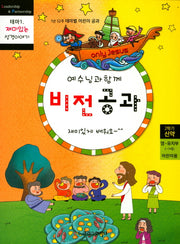 예수님과 함께 비전공과 테마 1(2학기 영유치부 어린이용)