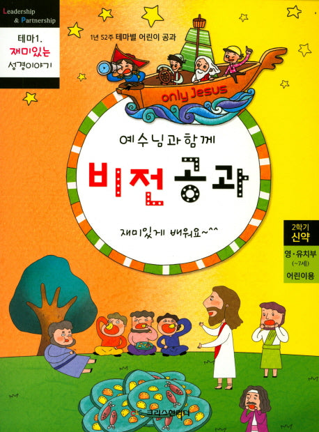 예수님과 함께 비전공과 테마 1(2학기 영유치부 어린이용)