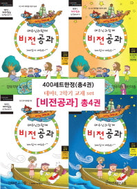 예수님과 함께 비전공과 테마 1 2학기 신약 세트(전4권)