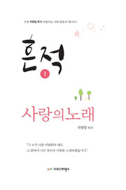 흔적 1: 사랑의 노래