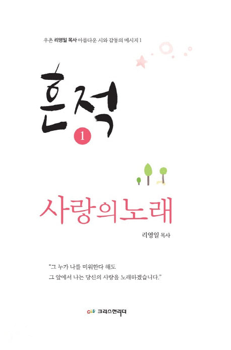 흔적 1: 사랑의 노래