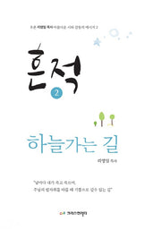 흔적 2: 하늘가는 길