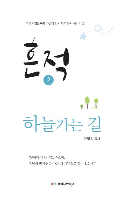 흔적 2: 하늘가는 길