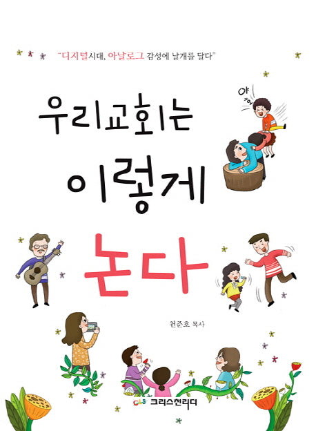 우리교회는 이렇게 논다
