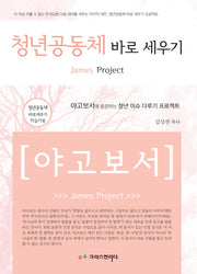 청년공동체 바로 세우기 야고보서(학습자용)
