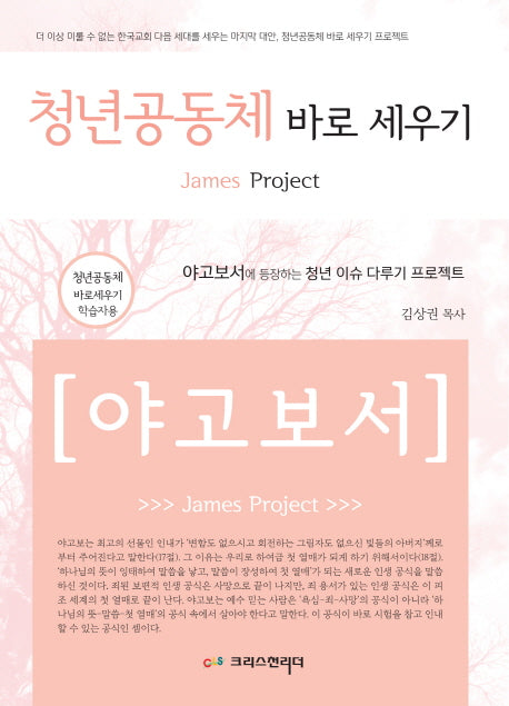 청년공동체 바로 세우기 야고보서(학습자용)