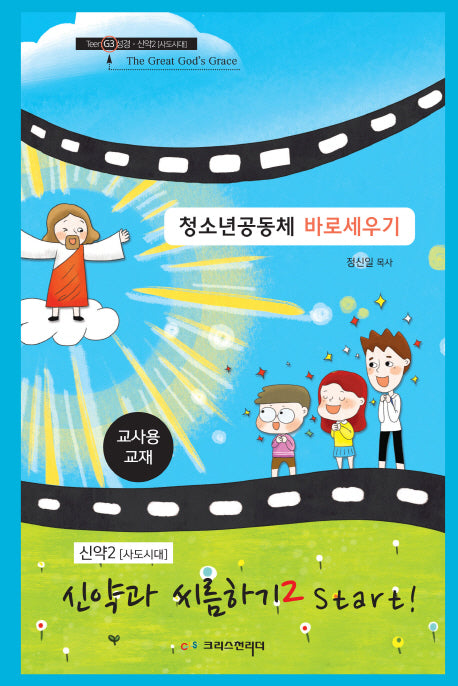 청소년공동체 바로세우기 신약과 씨름하기2 Start!(교사용)