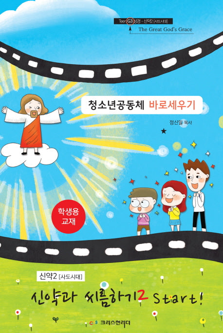 청소년공동체 바로세우기 신약과 씨름하기2 Start!(학생용)