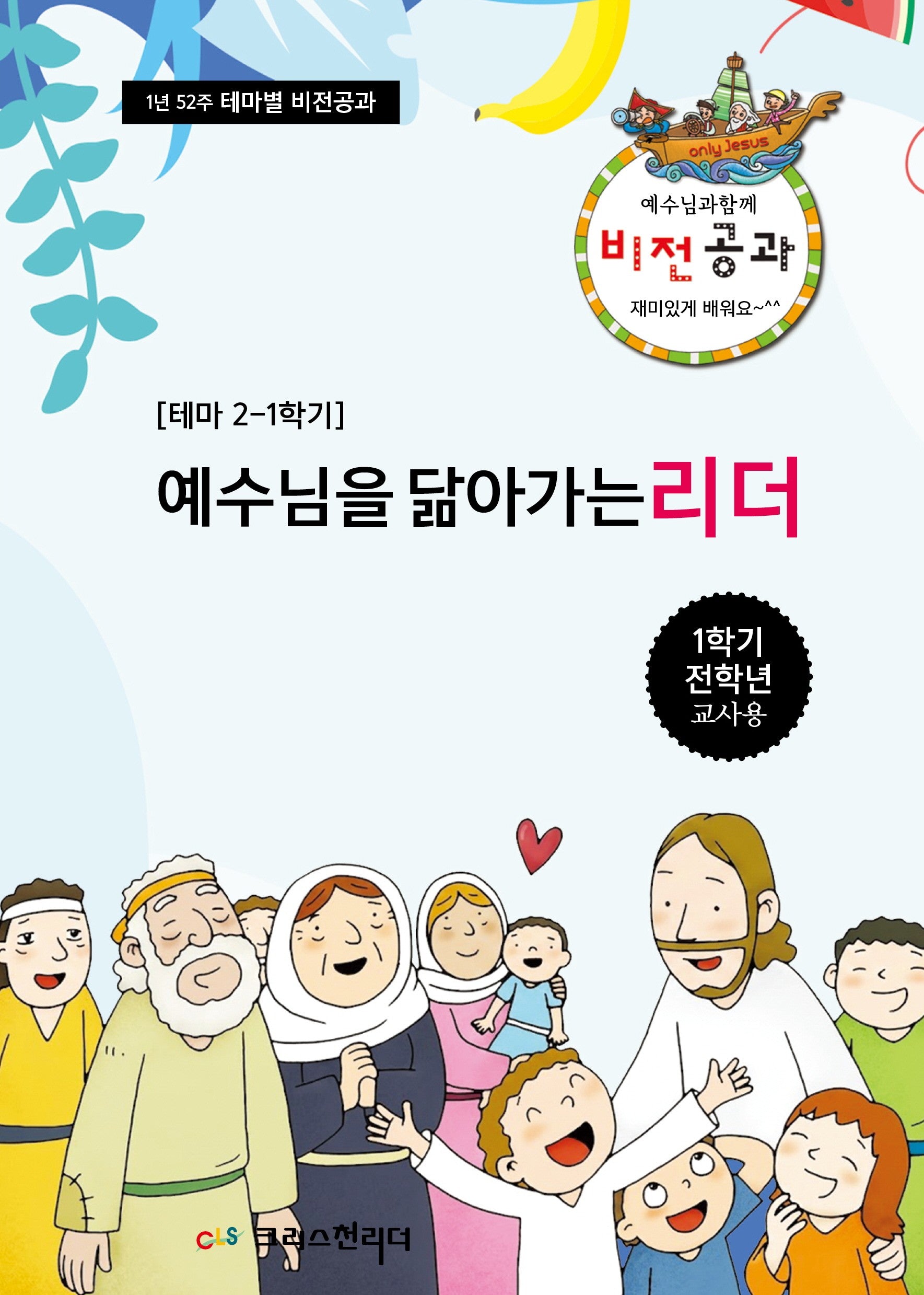 예수님과 함께 비전공과 테마 2(1학기 전학년 교사용)