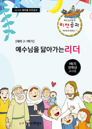 예수님과 함께 비전공과 테마 2(1학기 전학년 교사용)