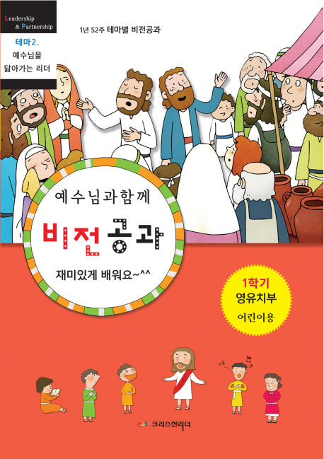 예수님과 함께 비전공과 테마 2(1학기 영유치부 어린이용)