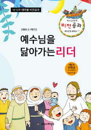 예수님과 함께 비전공과 테마 2(1학기 전학년 어린이용)