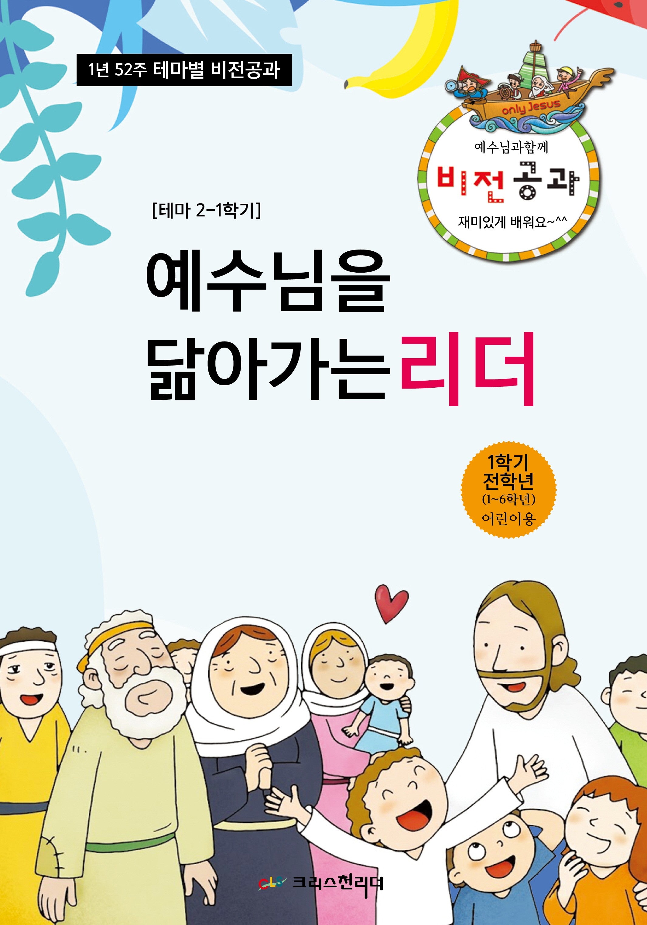 예수님과 함께 비전공과 테마 2(1학기 전학년 어린이용)