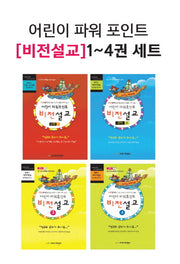 어린이 파워 포인트 비전설교 세트(전4권)