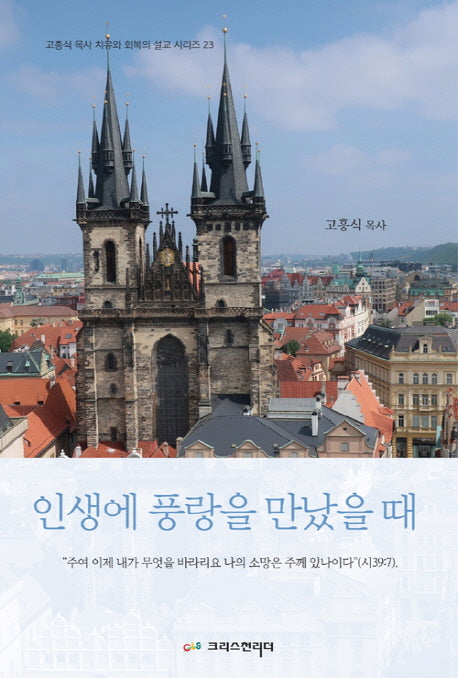 인생에 풍랑을 만났을 때(고흥식 목사 치유와 회복의 설교 시리즈 23)