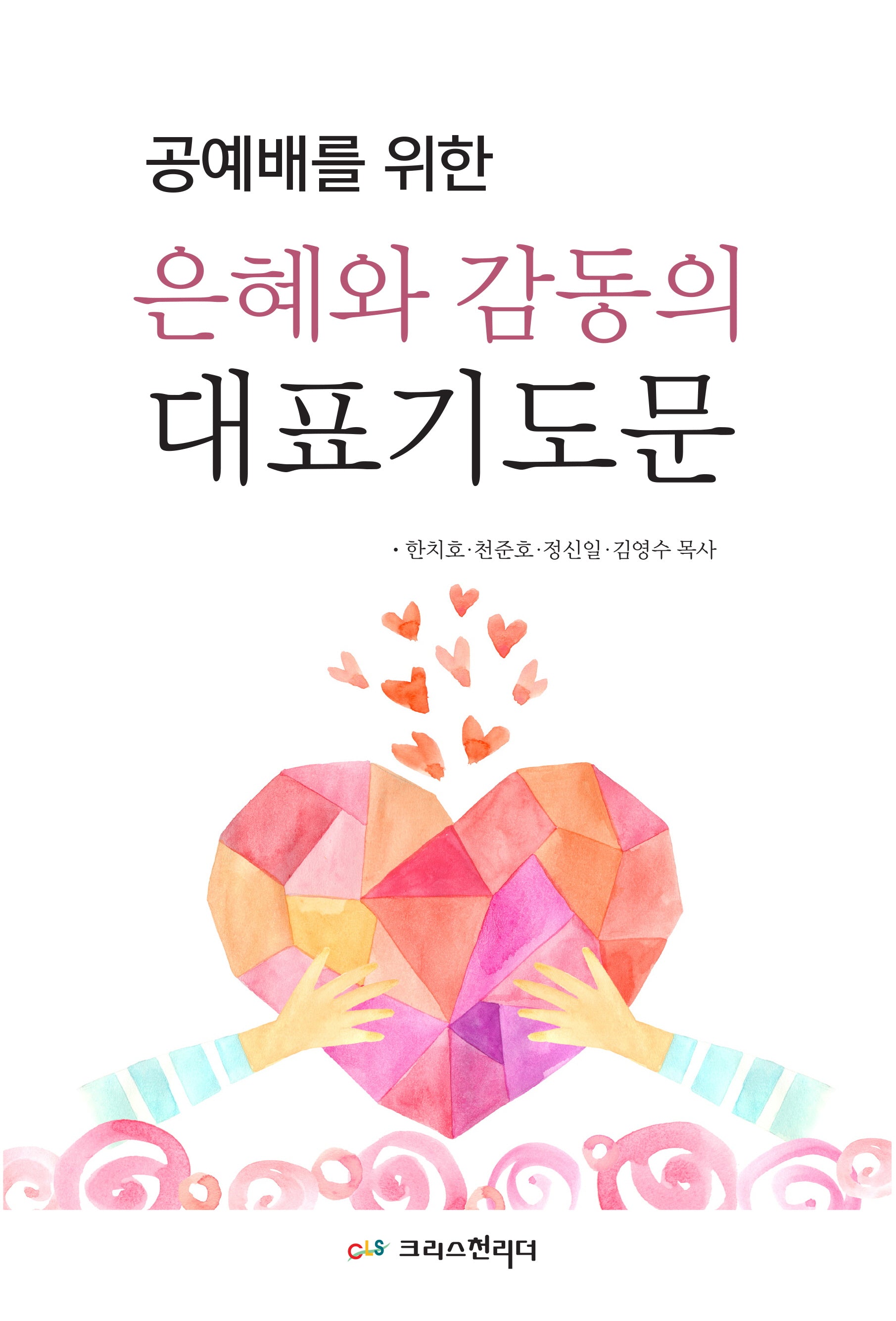 공예배를 위한 은혜와 감동의 대표기도문