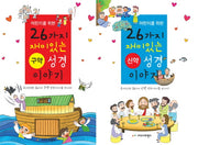 26가지 구약 신약 성경 이야기 세트(어린이를 위한)(전2권)
