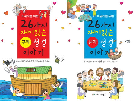 26가지 구약 신약 성경 이야기 세트(어린이를 위한)(전2권)