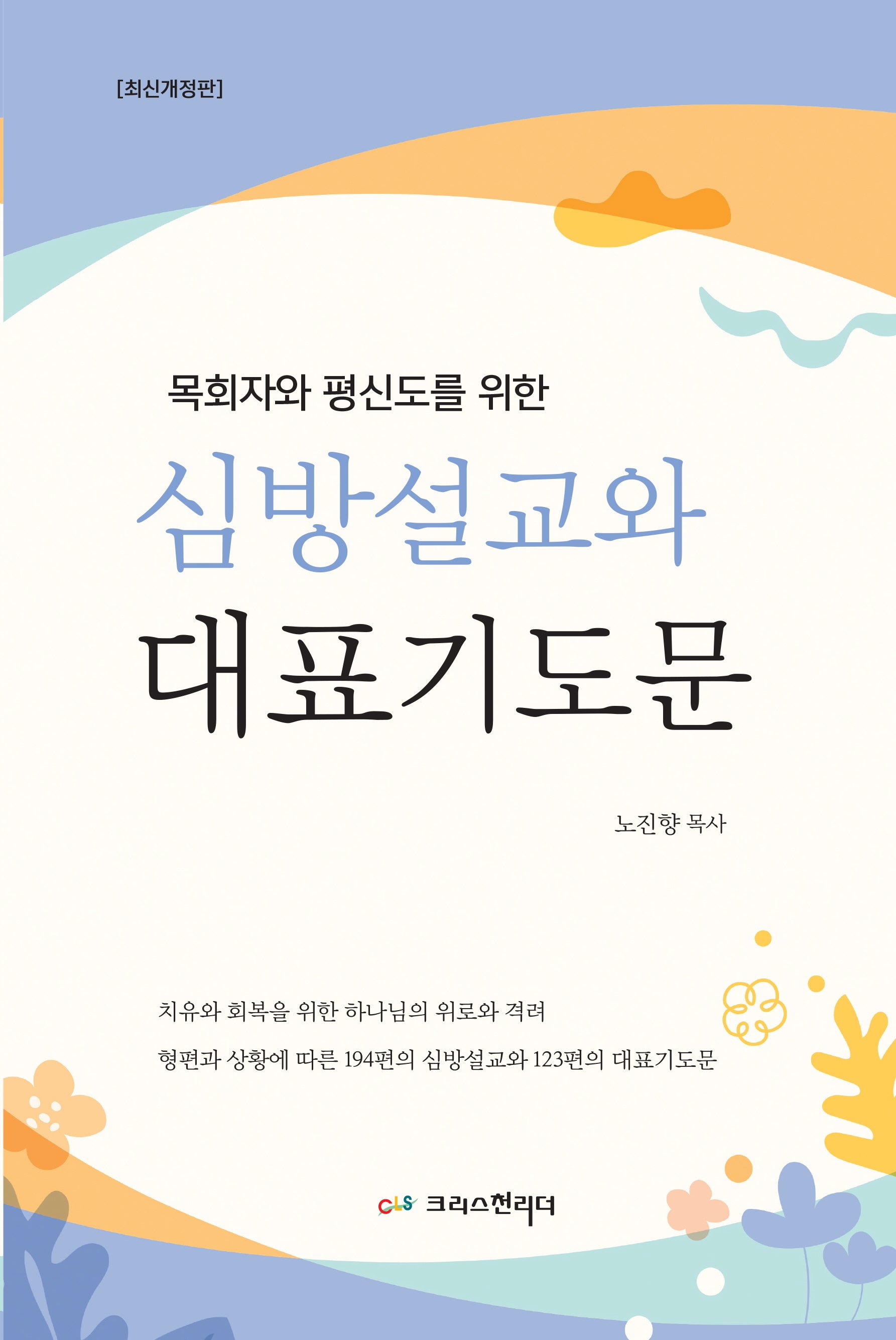 심방설교와 대표기도문(목회자와 평신도를 위한)(개정판)