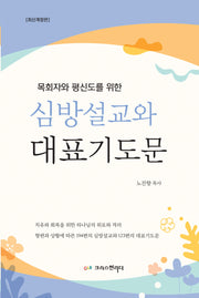 심방설교와 대표기도문(목회자와 평신도를 위한)(개정판)